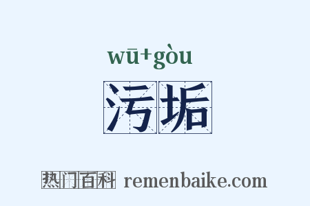 污垢是什么意思的图片